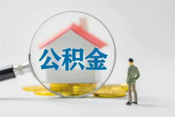 博兴离职公积金住房取（离职了取住房公积金需要什么手续）