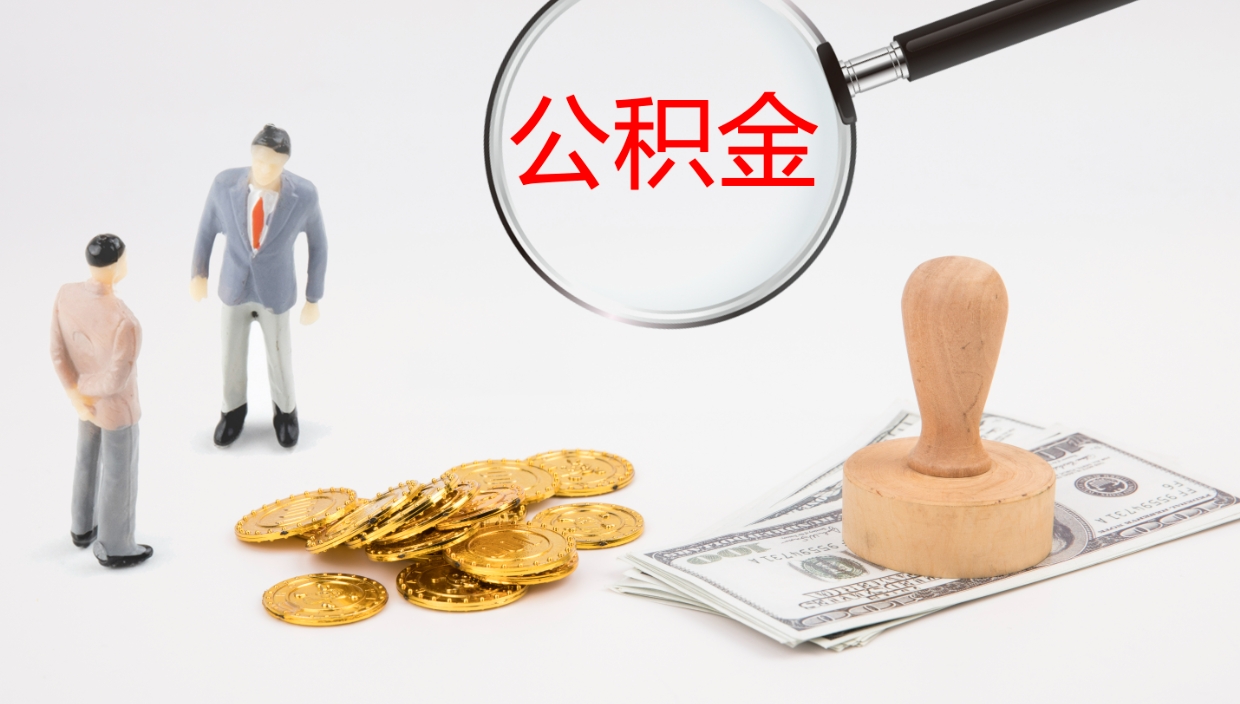 博兴离职后取公积金（离职后取公积金流程）