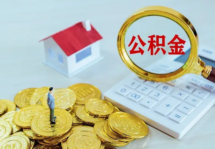 博兴离职后能不能取公积金（离职后能不能取住房公积金）