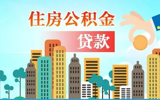 博兴如何取个人住房在职公积金（在职怎样取公积金）